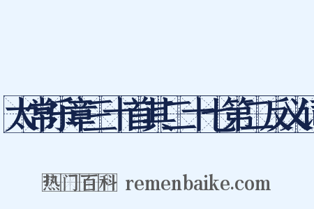 太常乐章三十首其二十七第二反义词是什么意思的图片